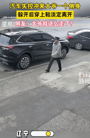 司机可能双手一抱∶大爷！别走，留下姓名！
大爷是个讲究人，大爷的鞋子差点儿就掉地