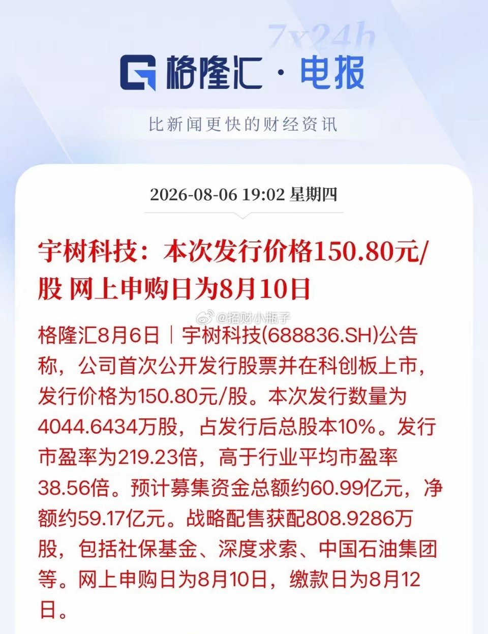 重磅！人形机器人第一股宇树科技发行价落地，150.8元/股，市盈率219倍。8月