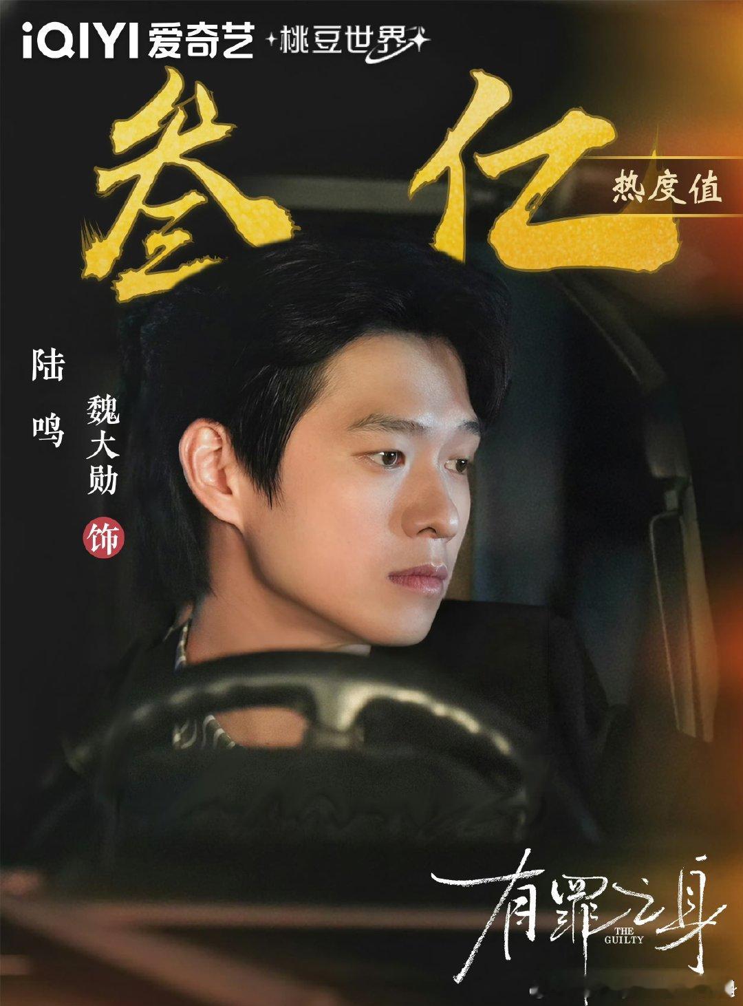 魏大勋陆鸣角色热度破3亿恭喜《有罪之身》男主角陆鸣（ 饰演）角色热度破三亿。 