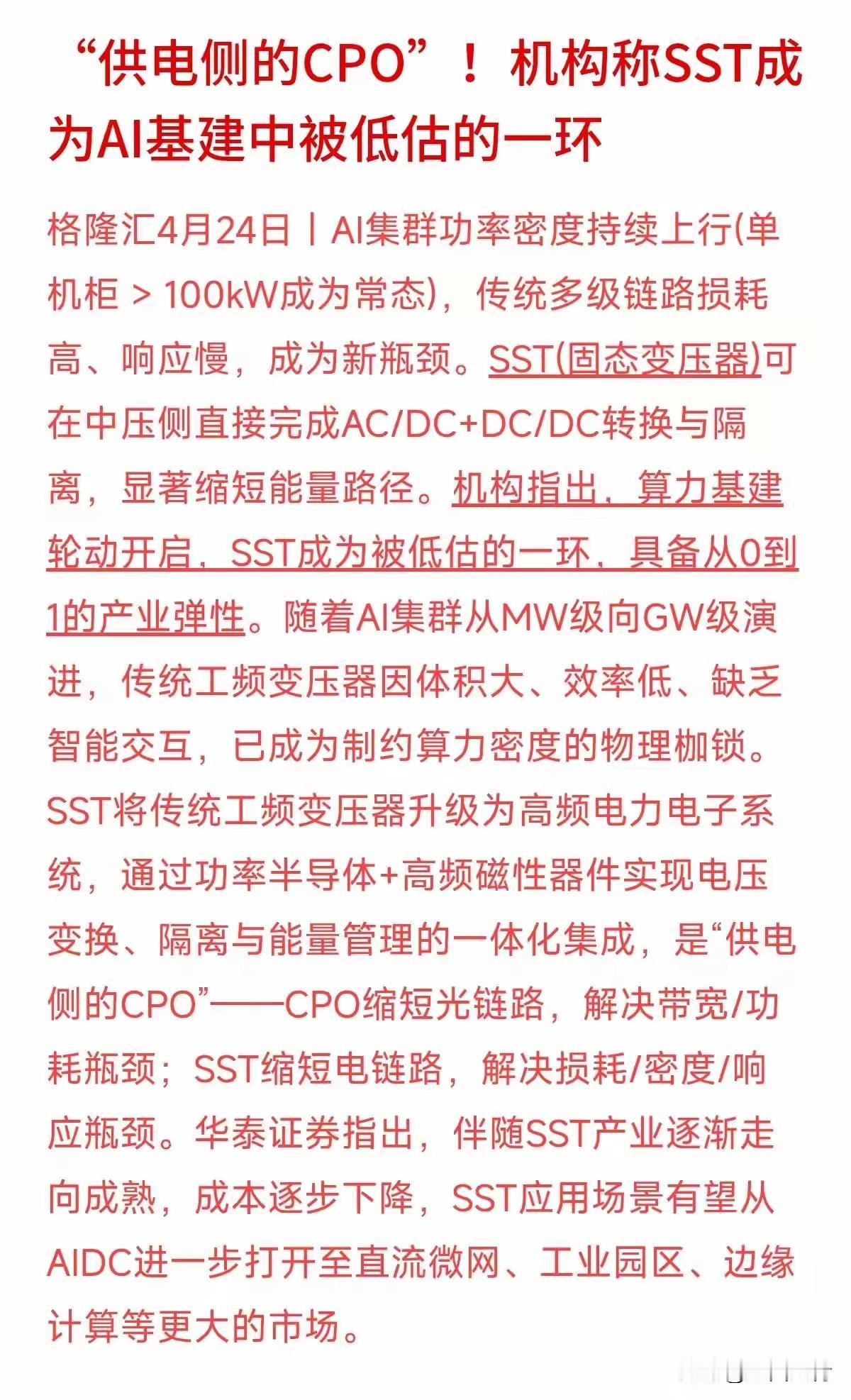 供电侧的CPO！SST，AI基建里被严重低估的黄金赛道
 
一、核心逻辑：AI算
