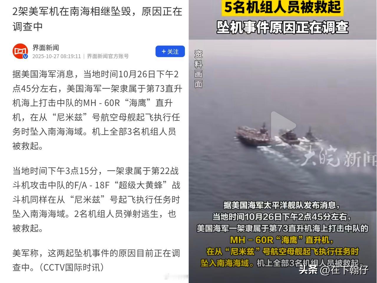 据美国海军消息，当地时间10月26日下午，2架美军机在南海相继坠毁，机组人员均被