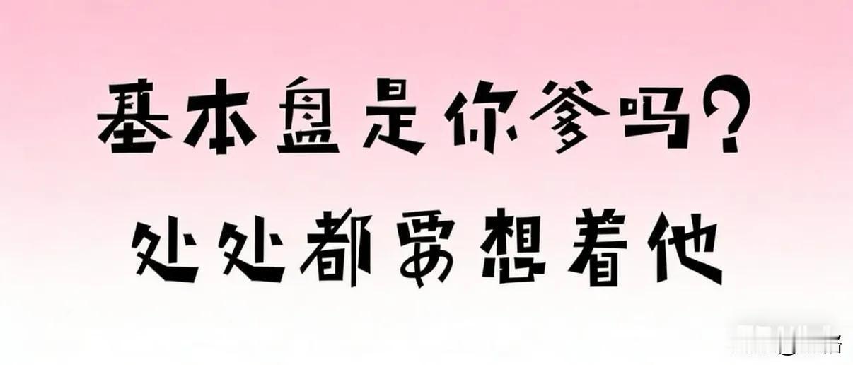 这两天写了两条关于恨国党的微头条，有人在下面留言“基本盘”怎样怎样。
原来这样叫