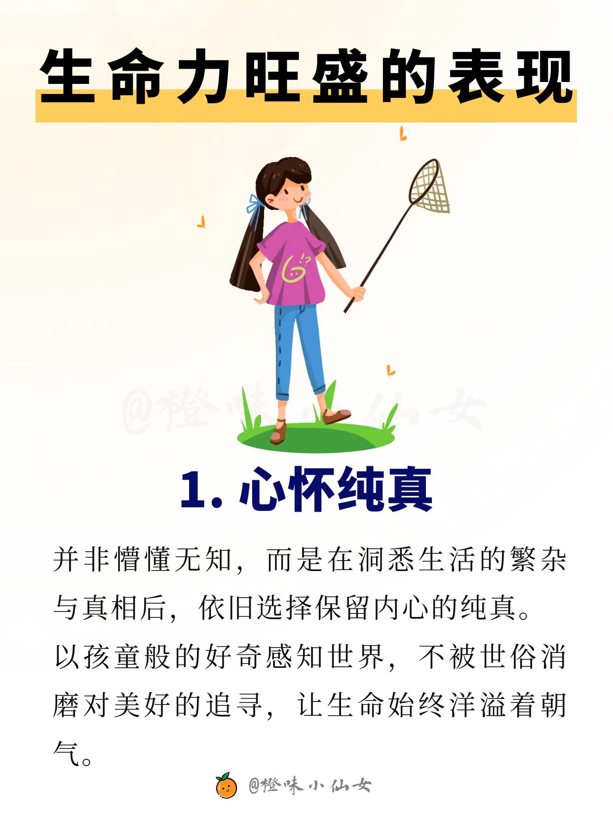 一定要多靠近生命力旺盛的人～ 因为生命力的确会“传染”。  靠近一个热...