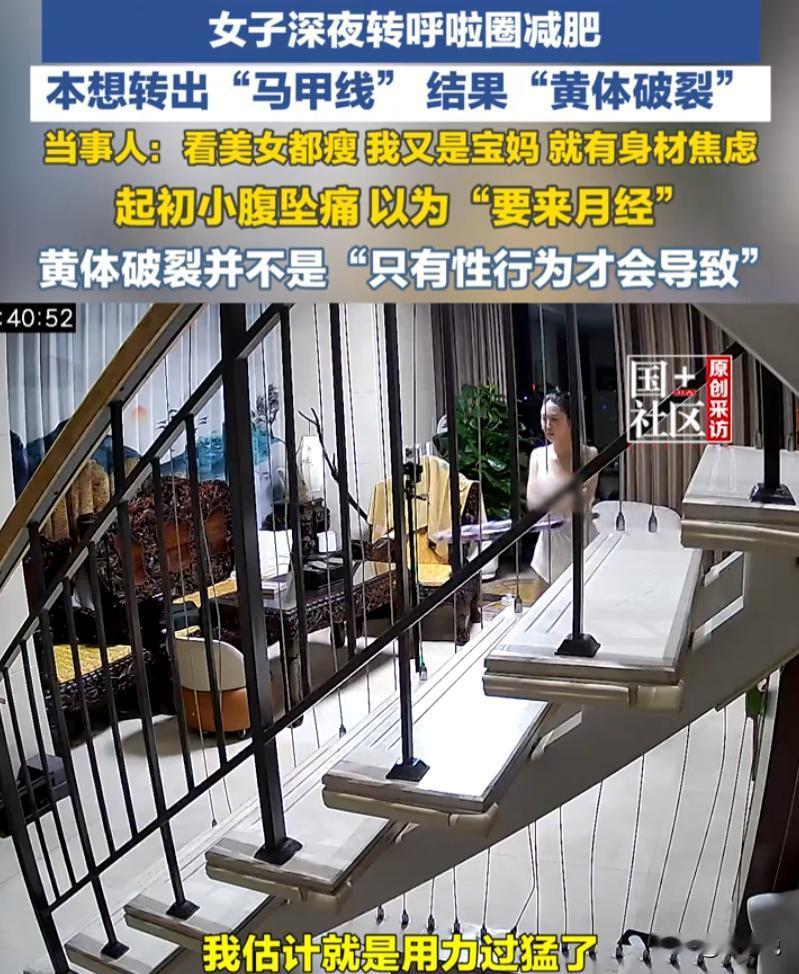 北京，一名女生晚上居家闲着没事，想塑形练出马甲线，就在客厅持续转呼啦圈锻炼。本以