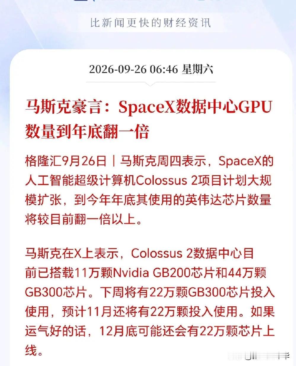 AI硬件下周一估计要杀疯了！
 
马斯克放出重磅预期，SpaceX旗下数据中心G