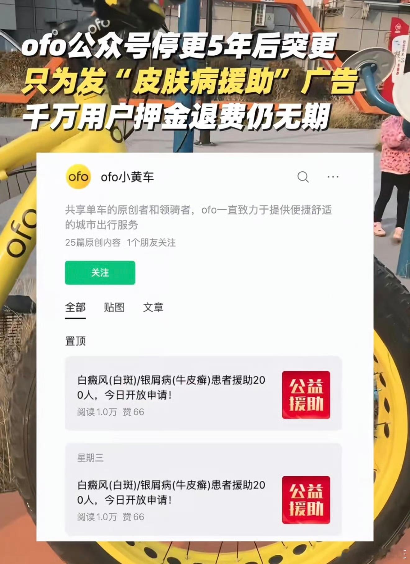 ofo小黄车账号停更5年突然发文一石激起千层浪，这是啥玩意？号卖了？患者援助？话