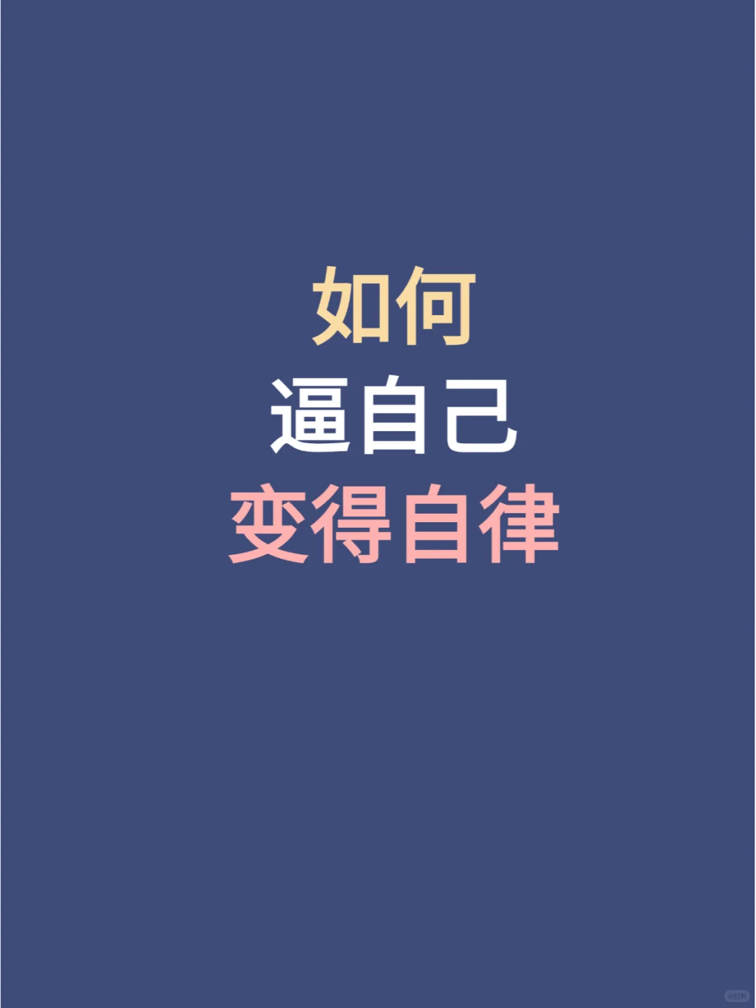 如何逼自己变自律的