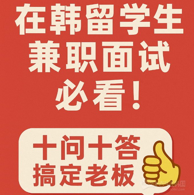 【在韩留学生兼职面试必看！十问十答搞定老板，全韩通用不踩雷！】海外新鲜事热点现场