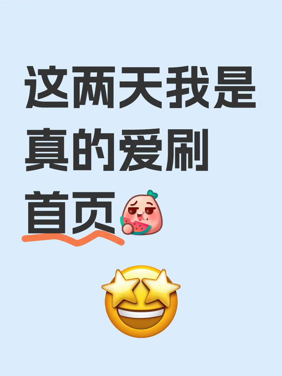 这两天我是真的爱刷首页[吃瓜R]