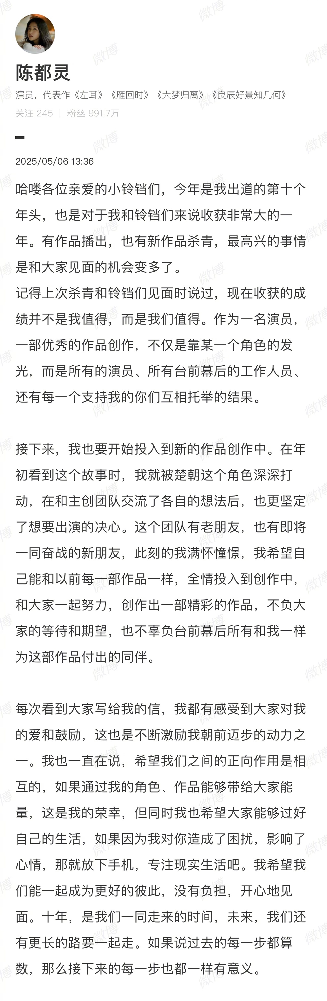 陈都灵新剧开机粉丝倡议 新剧开机，发布粉丝倡议，陈都灵表示今年是自己出道第十年，