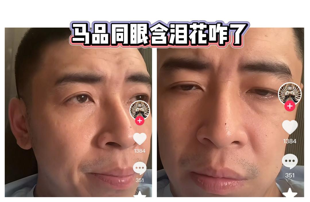 马品同眼含泪花，这是咋了？
马品同情绪低落，眼眶含泪，他说要把打赏的礼物全部退还