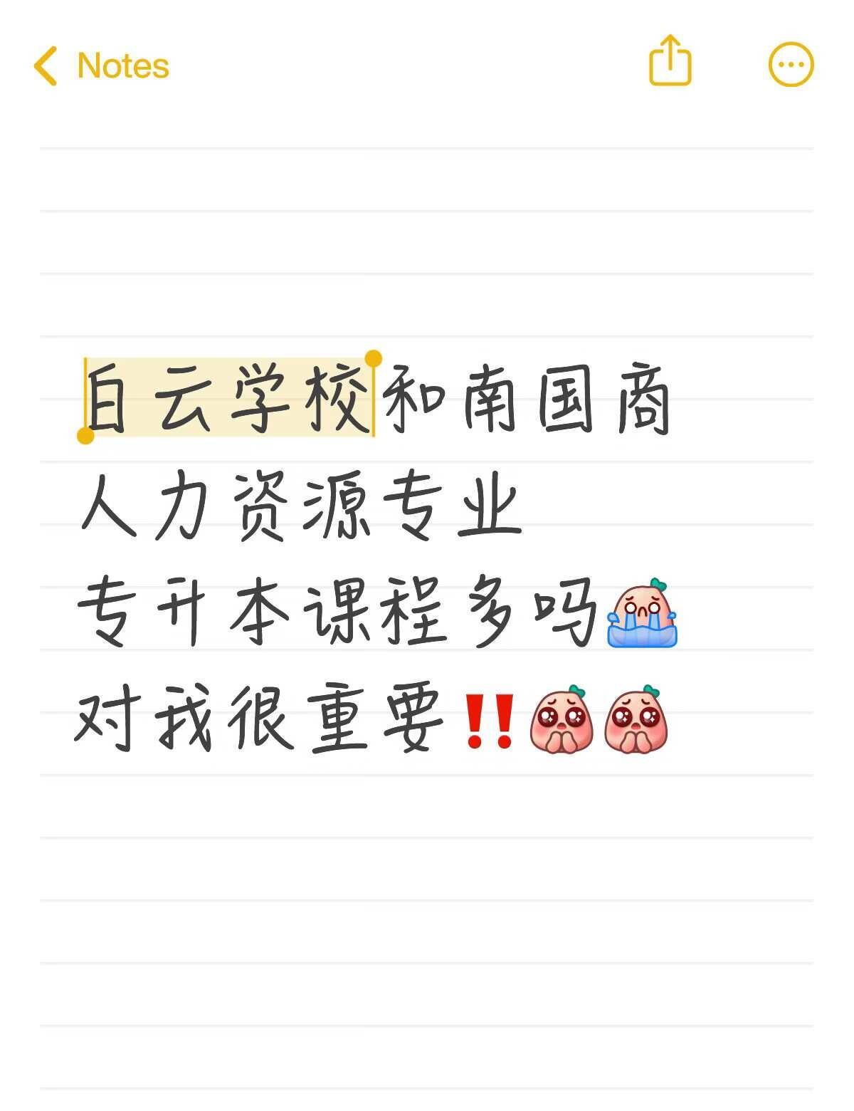 求大家给点意见！
广州 专升本 白云学院 广州外语外贸南国商学院 人力资源 广东