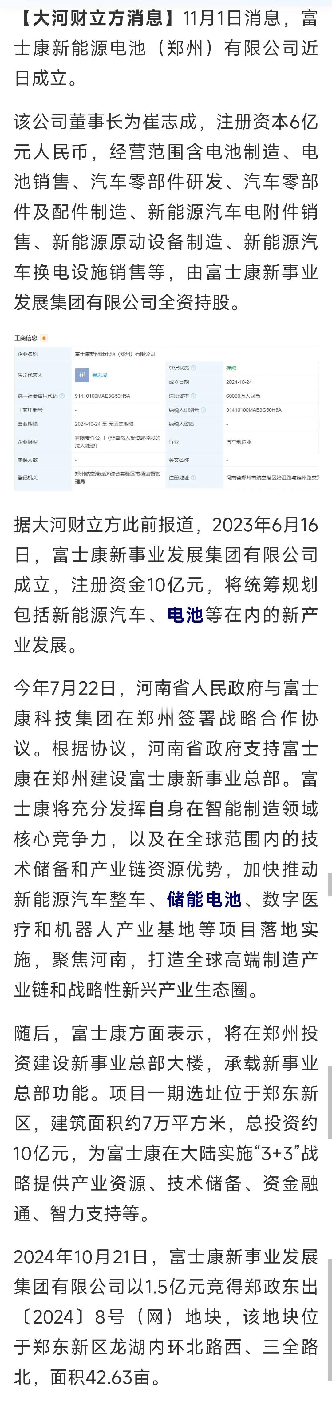 富士康6亿在郑州成立新能源电池公司