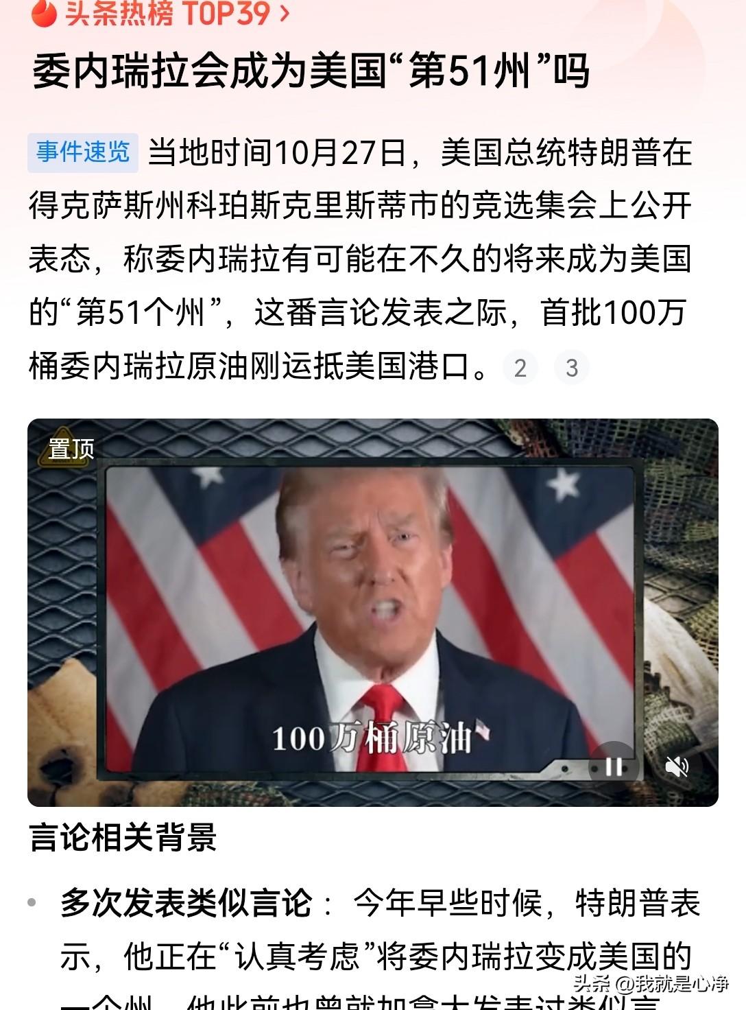 特朗普扬言要吞并委内瑞拉，这种话他说了不止一次了
10月27号的时候，特朗普在德