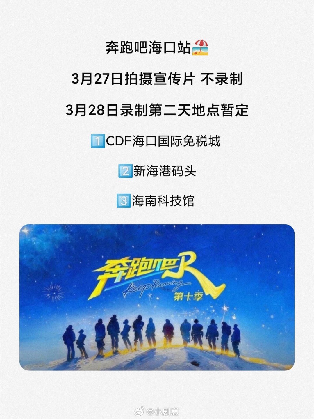 奔跑吧3.28奔跑吧海口站录制第二天地点暂定✅奔跑吧‖奔跑吧