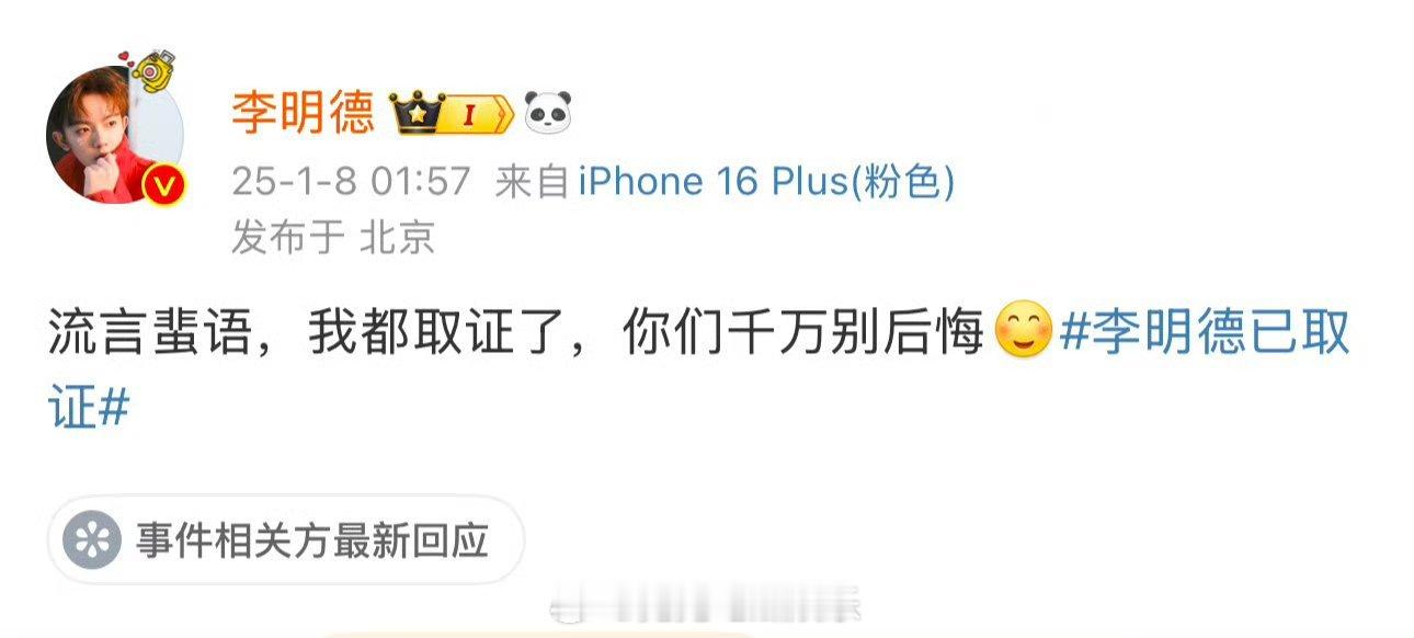 李明德你们千万别后悔  李明德流言蜚语我都取证了  李明德凌晨发微博回应：流言蜚