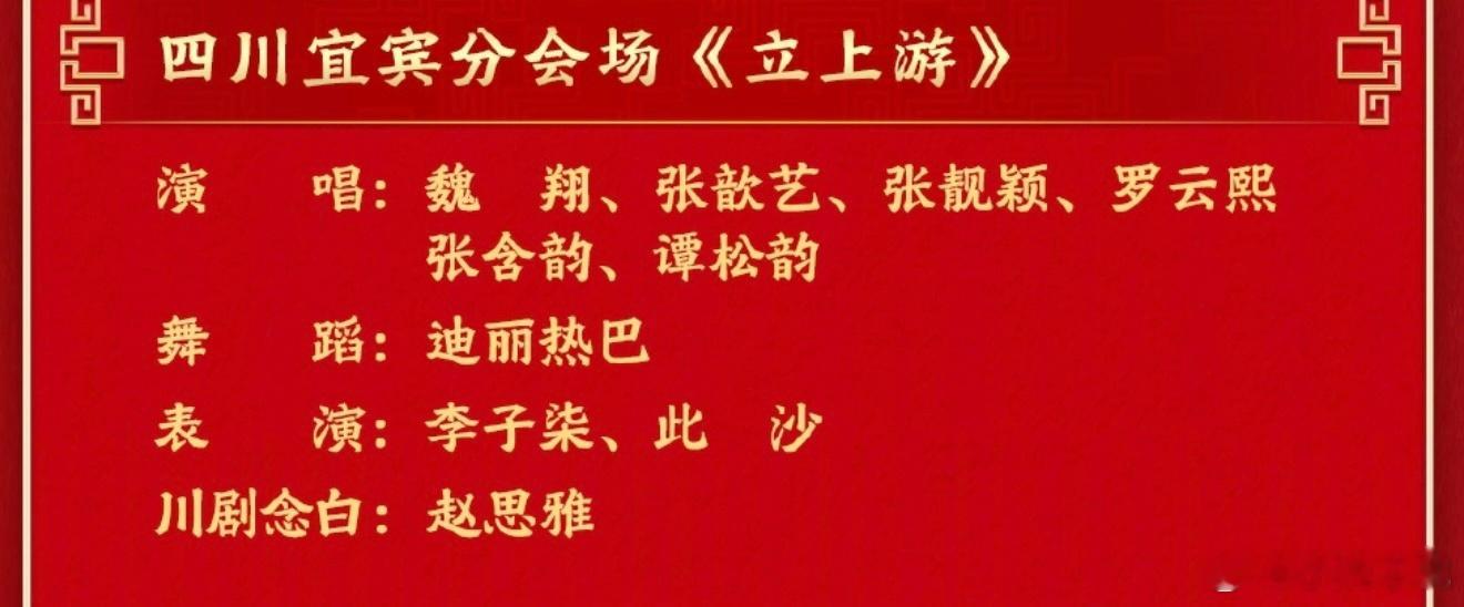 春晚节目单热巴节目在第九个！！！！！预计八点半九点出场啊啊啊啊啊！！！又能看到巴