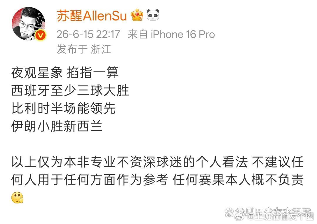 苏醒此前预测西班牙会大胜佛得角，结果两队最终战成平局。惨遭打脸的苏醒对此表示：“