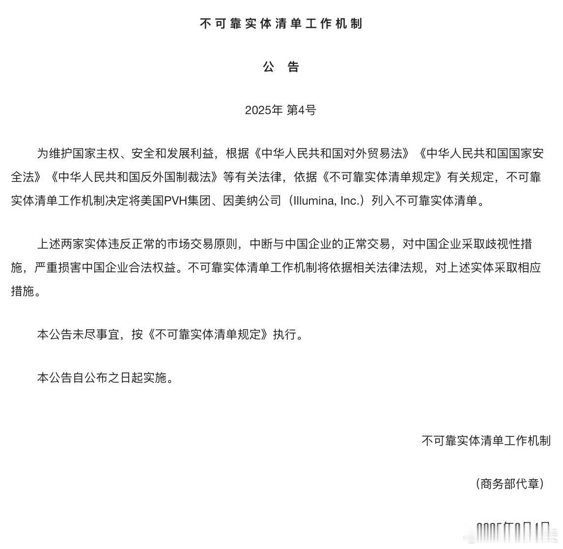 【不可靠实体清单工作机制关于将美国PVH集团和因美纳公司列入不可靠实体清单的公告