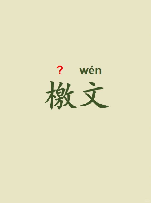 今天来学习——檄文