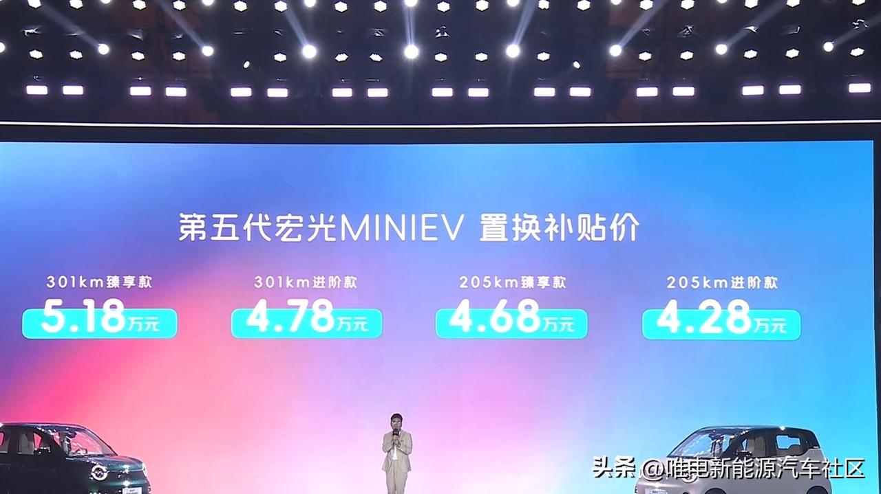 第五代宏光MINIEV正式上市，置换补贴后售价4.28-5.18万元，共4个配置
