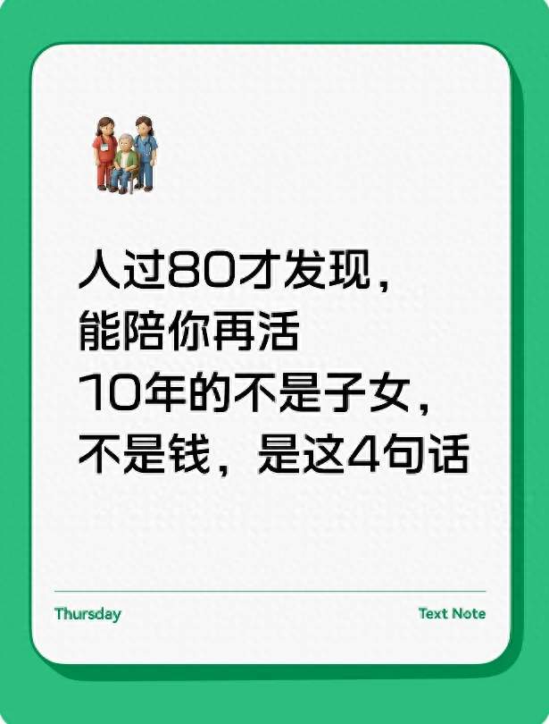 人过80才发现，能陪你再活10年的不是子女，不是钱，是这4句话