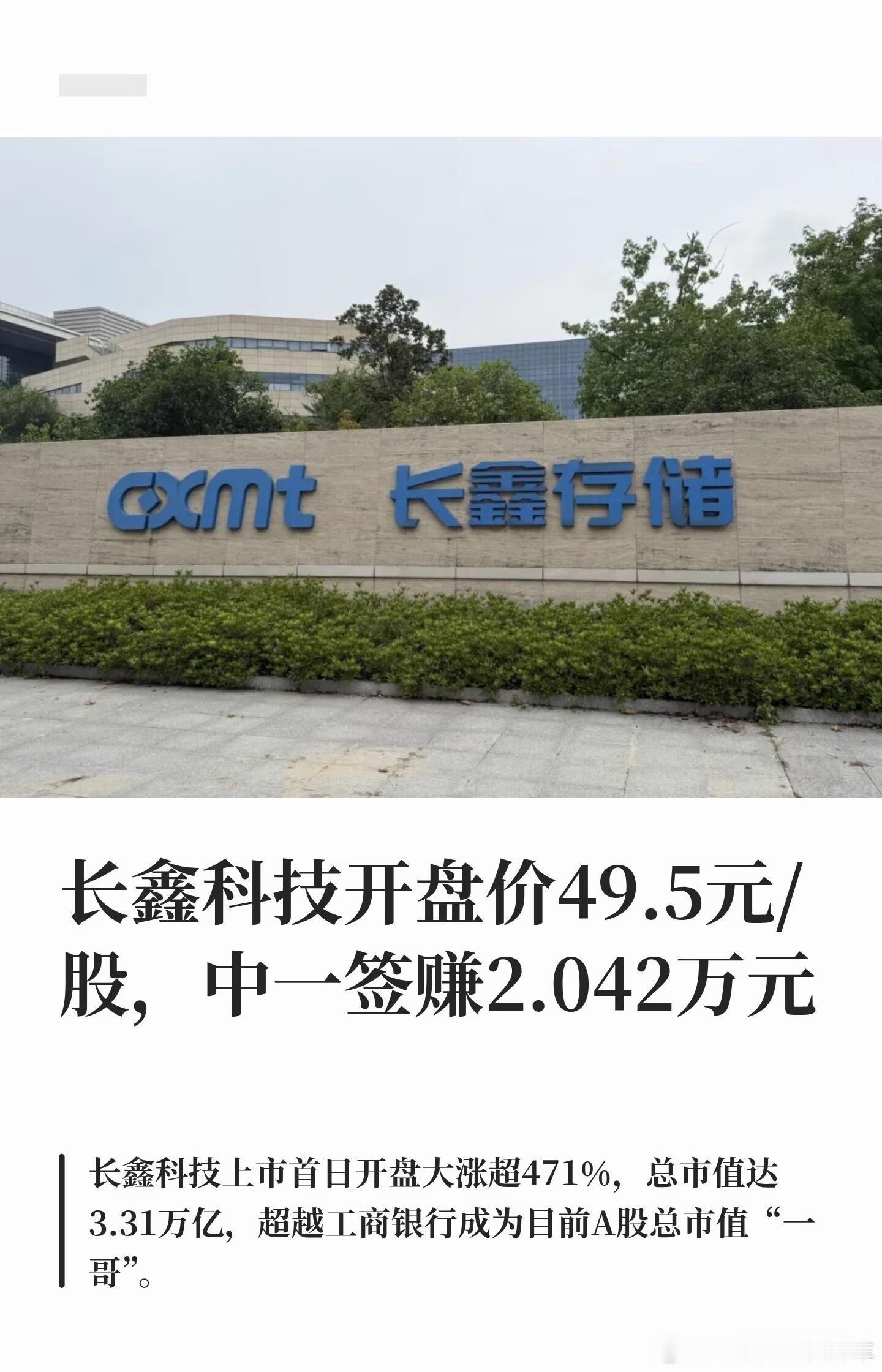 长鑫科技开盘价49.5元/股，中一签赚2.042万不过，为了中签之前要拿很多科创