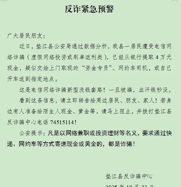 垫江居民警惕！这种新型洗钱诈骗套路，已有人险些损失4万！