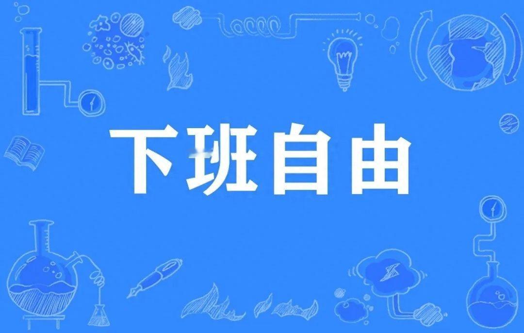 从不准加班到不用加班还有多远打工人的春天到了？赶人下班成为热搜，大厂反内卷运动是