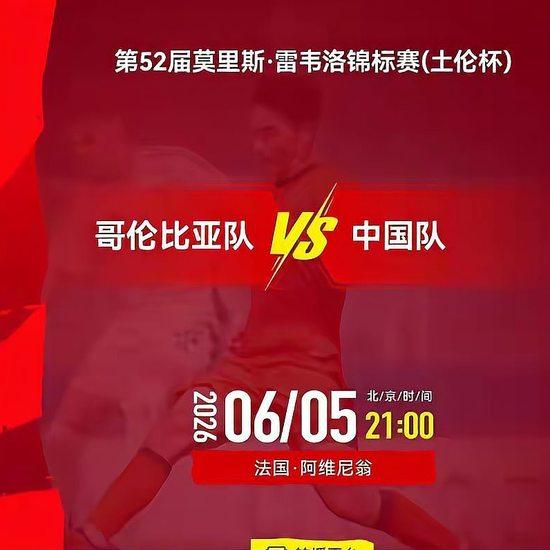 6月5日21:00，国足U19在“土伦杯”迎来小组赛第三支球队，对手是与自己同年