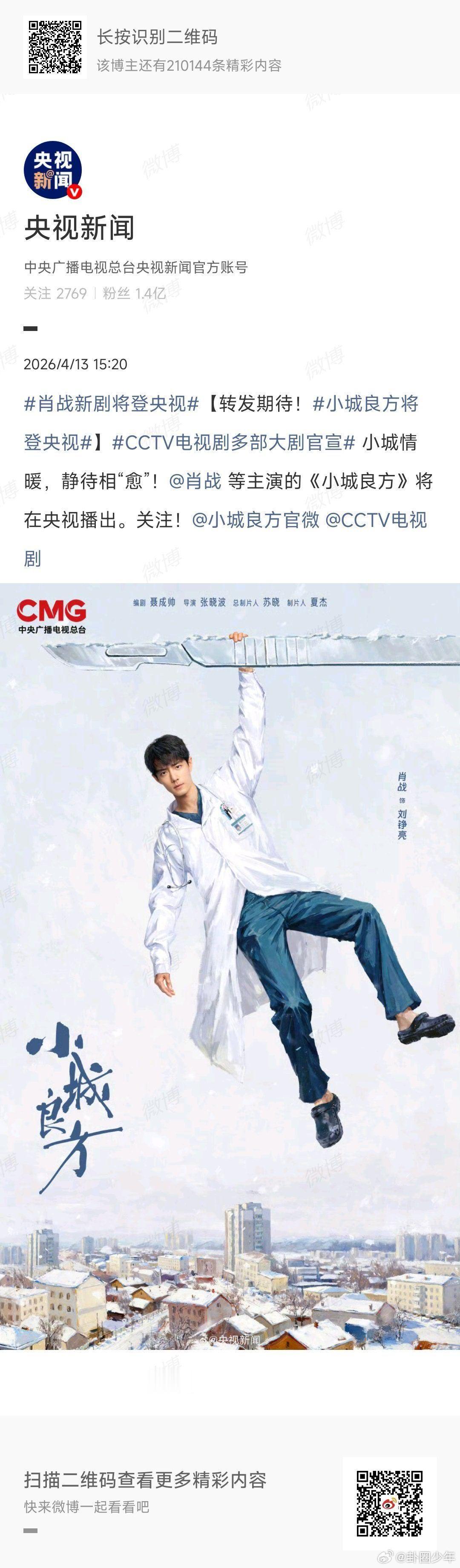 肖战小城良方将未播先上星 肖战《小城良方》还没播就预定央视八套黄金档了，未播先上