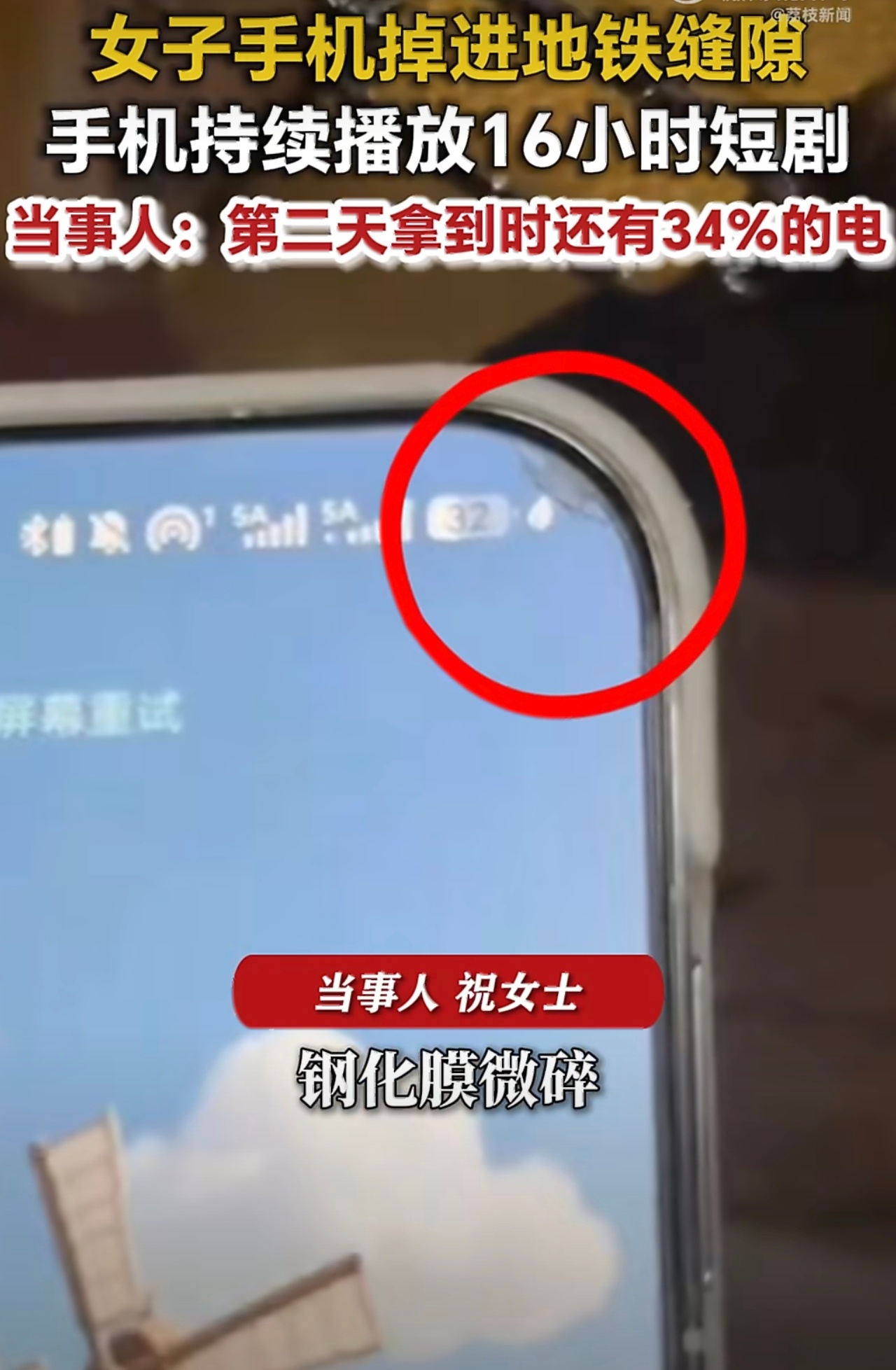 手机掉进地铁缝连播16小时短剧从这个宽屏幕和5A信号来看，应该是华为阔直板吧，毕