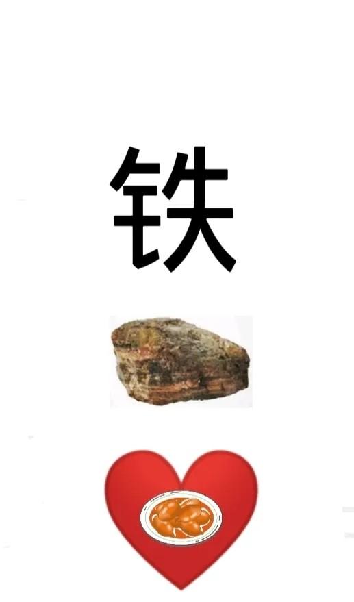 看到这张图要猜成语，里面有铁、石头还有一个心形，心上面还摆了个像是火腿肠的东西。