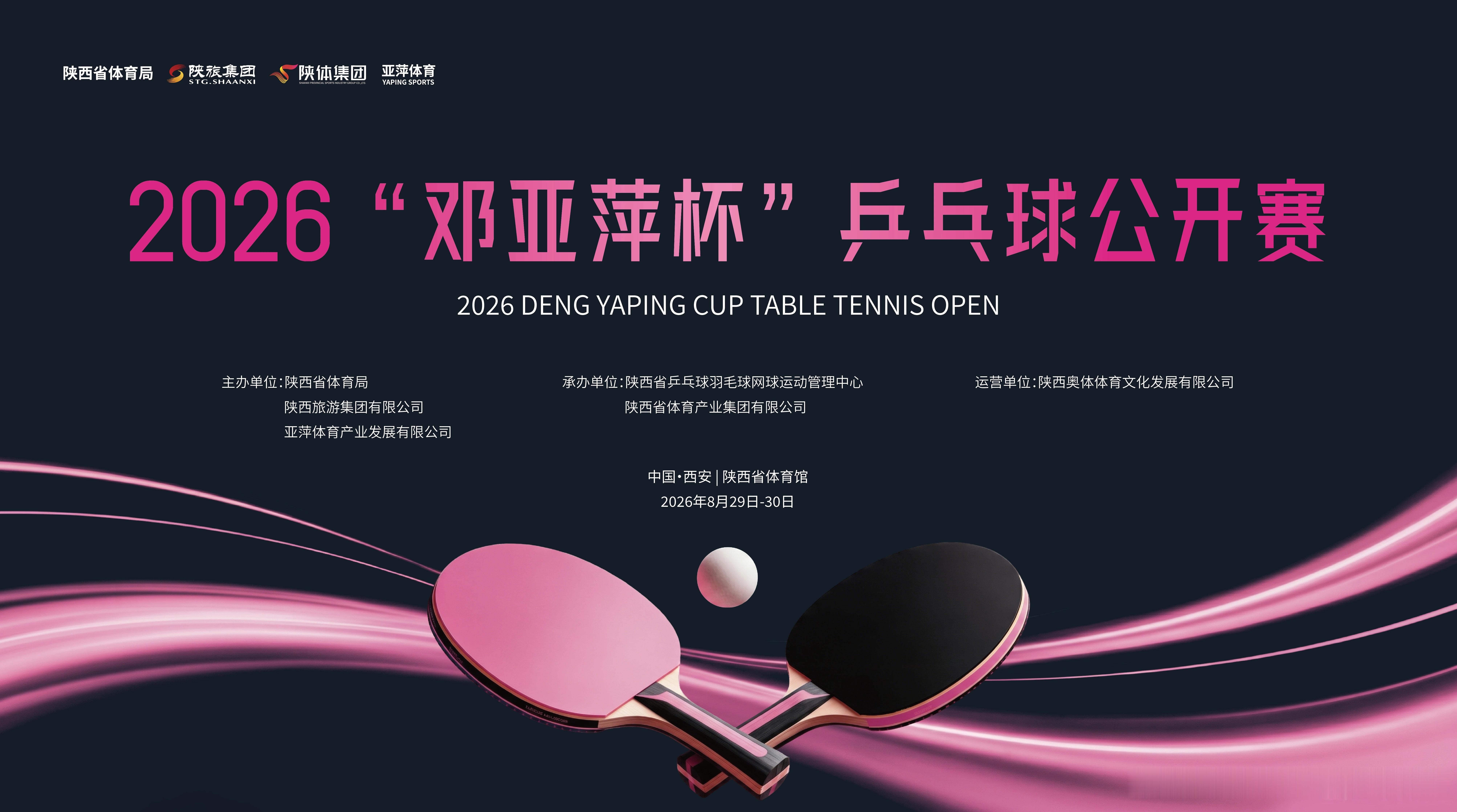 【陕西体育产业】2026 “邓亚萍杯” 乒乓球公开赛新闻发布会圆满举办，马龙、朱