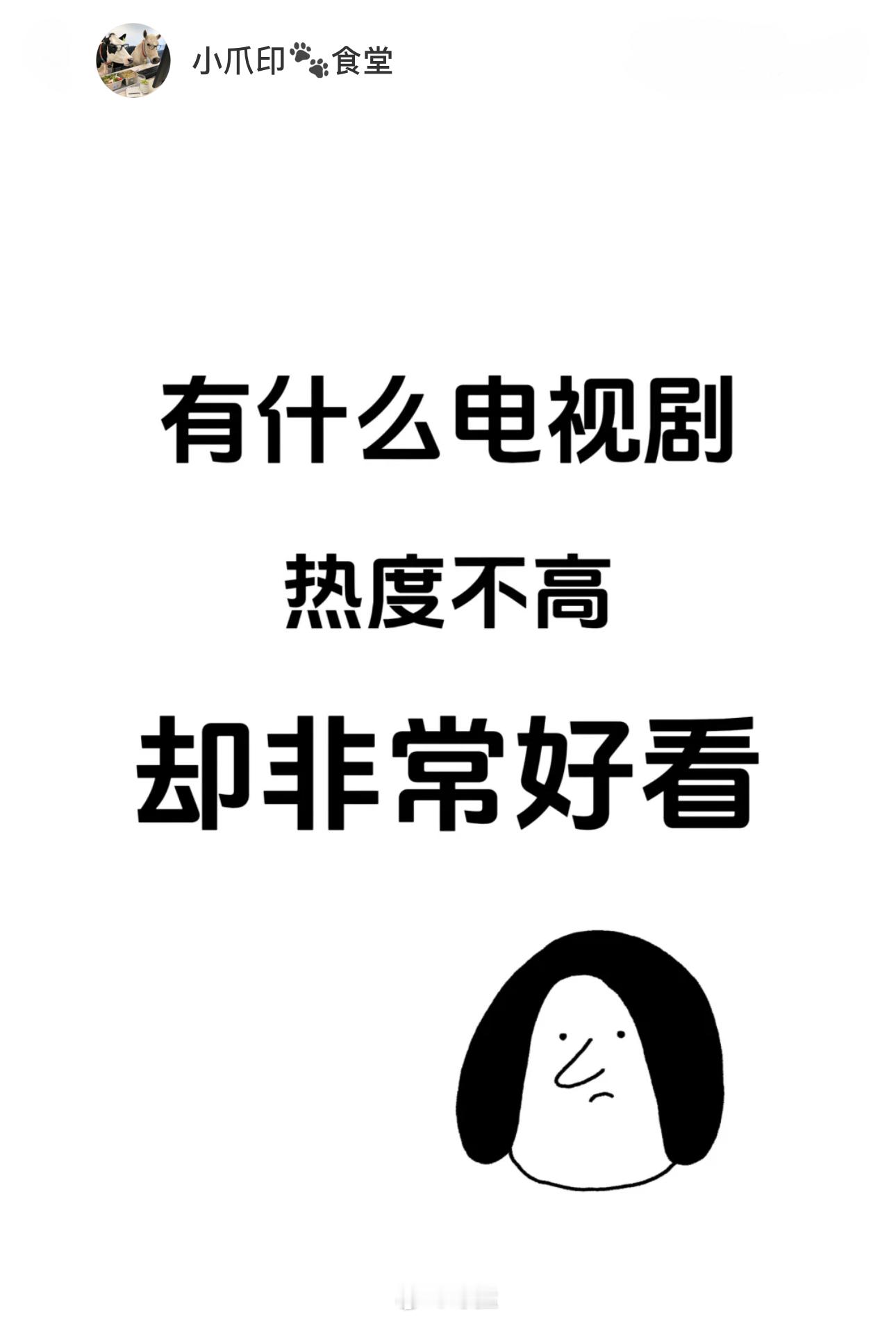 热度不高却非常好看的电视剧……[哆啦A梦吃惊] ​​​