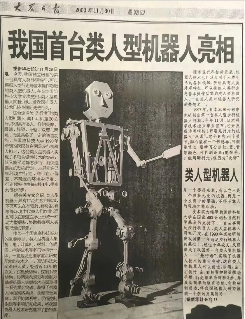 斗转星移，日新月异啊 …千禧年，中国第一台类人型机器人“先行者”在长沙亮相。科研