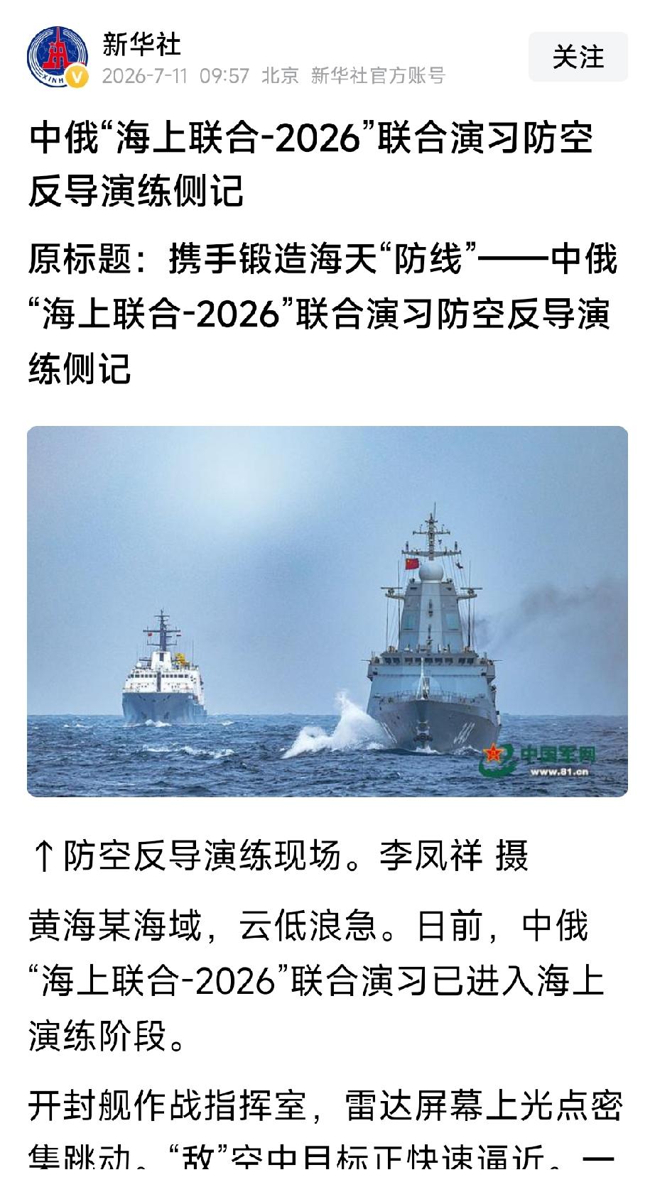 中俄军舰携手，堪称世界第一，谁可与之抗衡？共同打造世界和平新秩序。