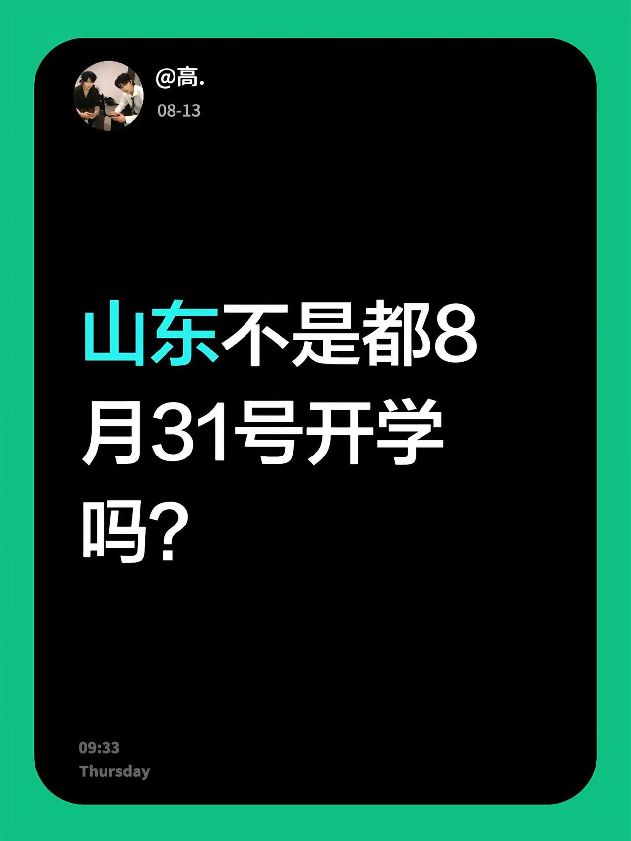 山东不是都8月31号开学吗？