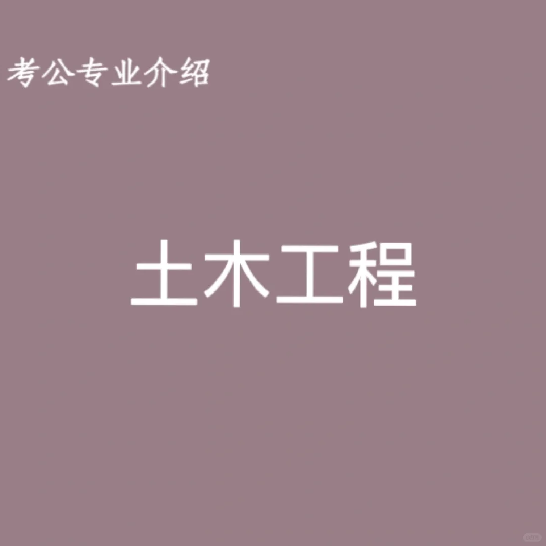 宝子们，这是土木工程