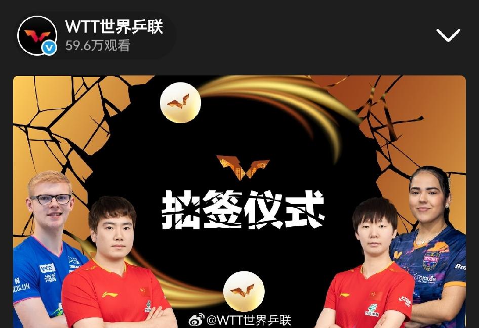 【wtt 中国大满贯北京站2026】
10月2日，17：00，抽签仪式在北京石景