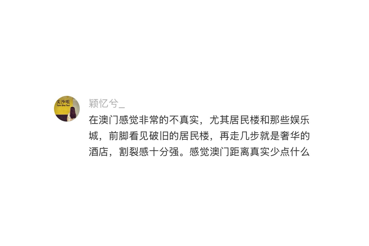澳门真像一个楚门的世界 