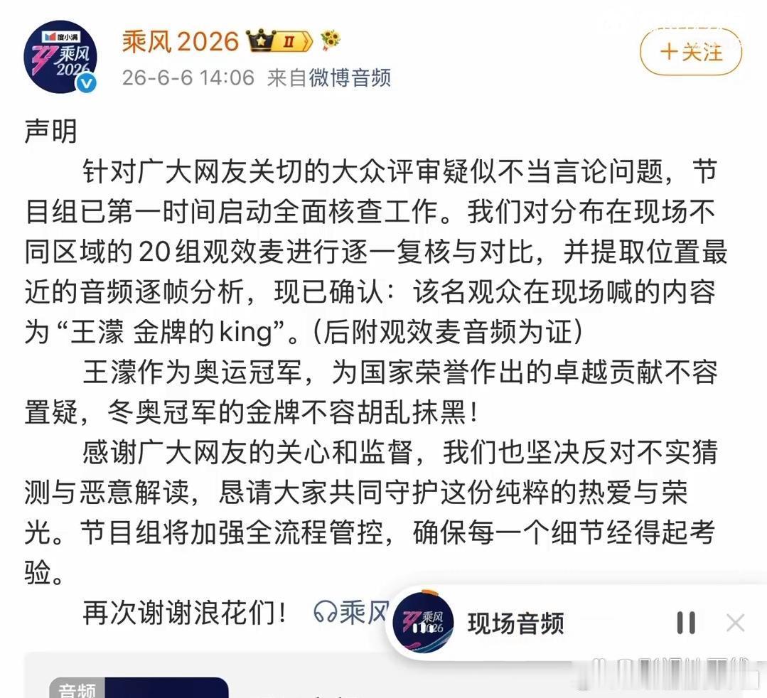 乘风2026发布音频回应，称经过逐一复核与对比和分析，确认该名观众在现场喊的内容
