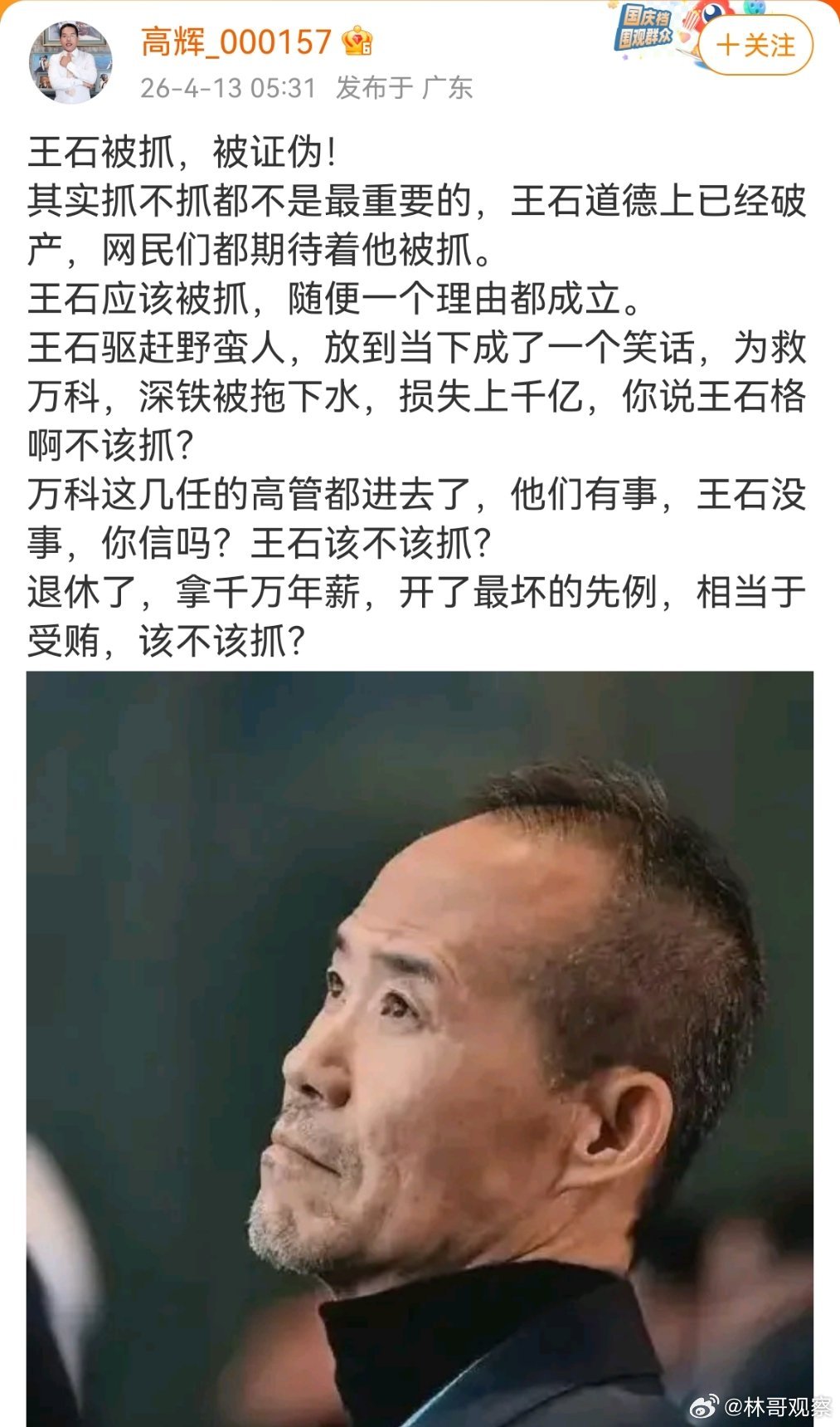 这个微博大V列举王石被抓的三个理由，大家怎么看？王石否认被抓王石 秦枫田朴珺回应