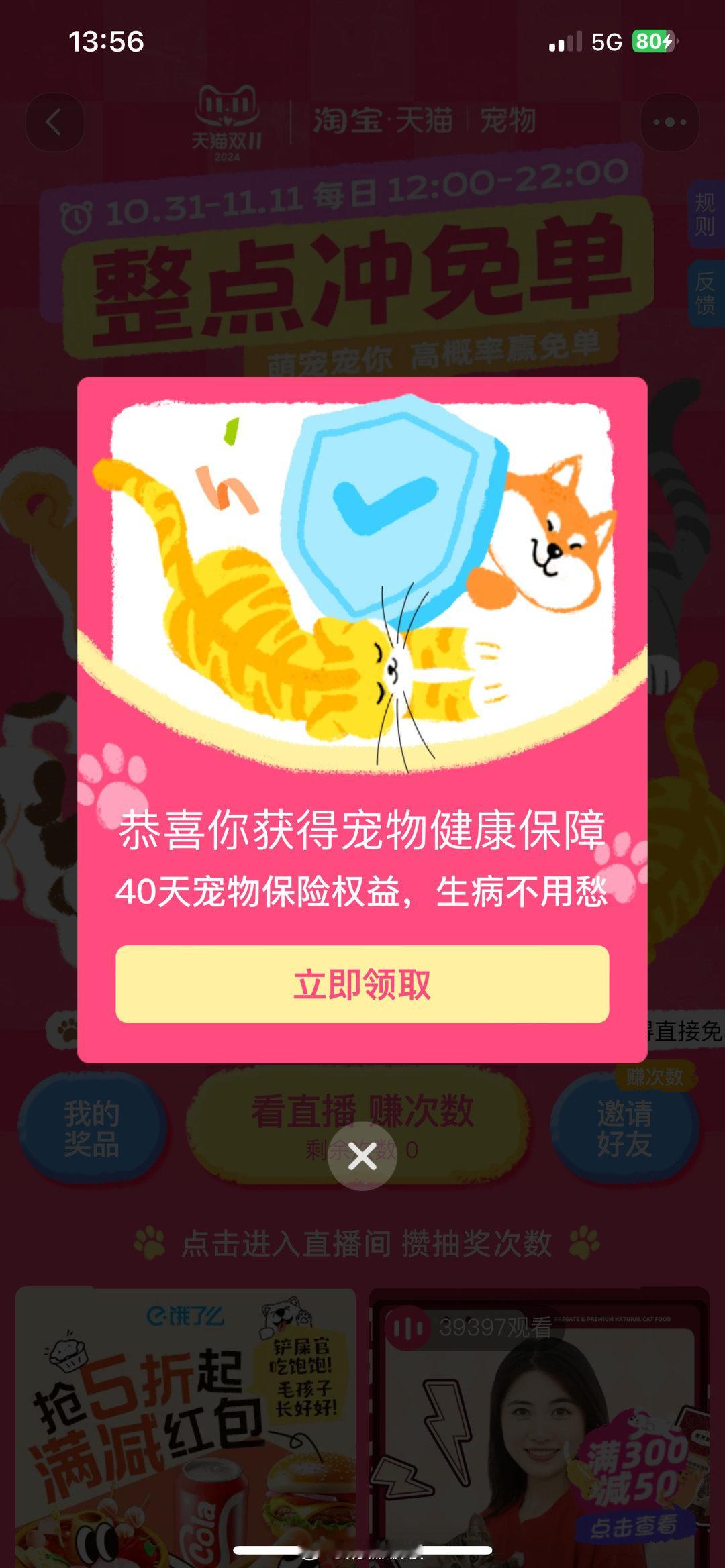 #淘宝宠物免单#抽中幸运奖，可以领取40天宠物保险权益，真是太棒了，正好家里养了