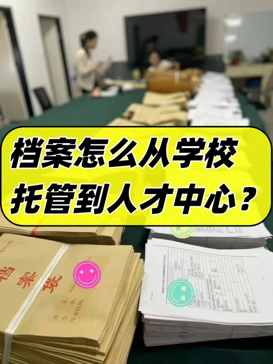 档案怎么从学校托管到人才中心？📦