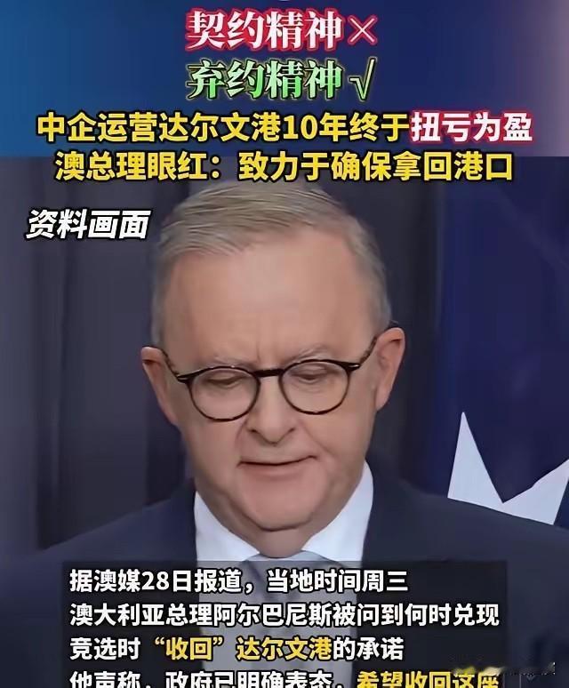 据澳大利亚媒体报道：澳总理阿尔巴尼斯被问到何时收回达尔文港时，他称政府已经明确表