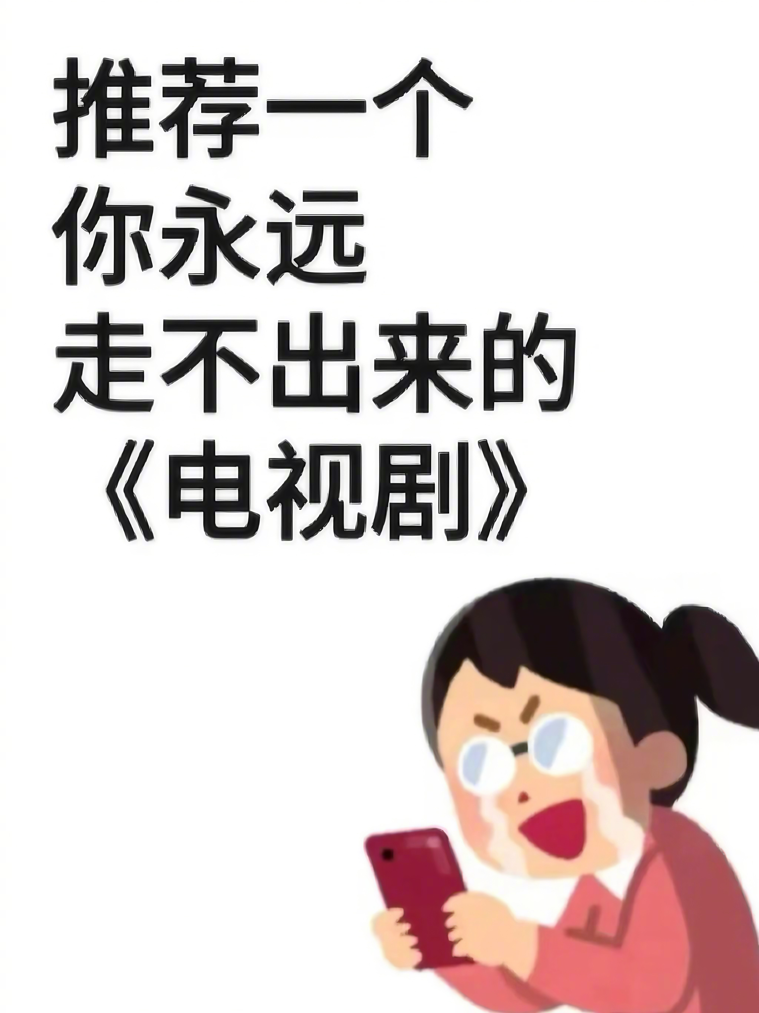 推荐一部你永远走不出来的《电视剧》 [求关注][拜托][点赞] ​​​