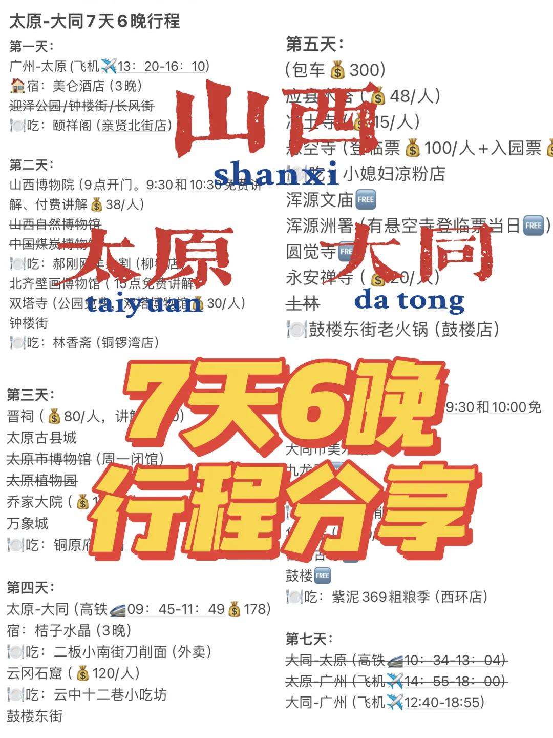 太原-大同7天6晚行程分享📝