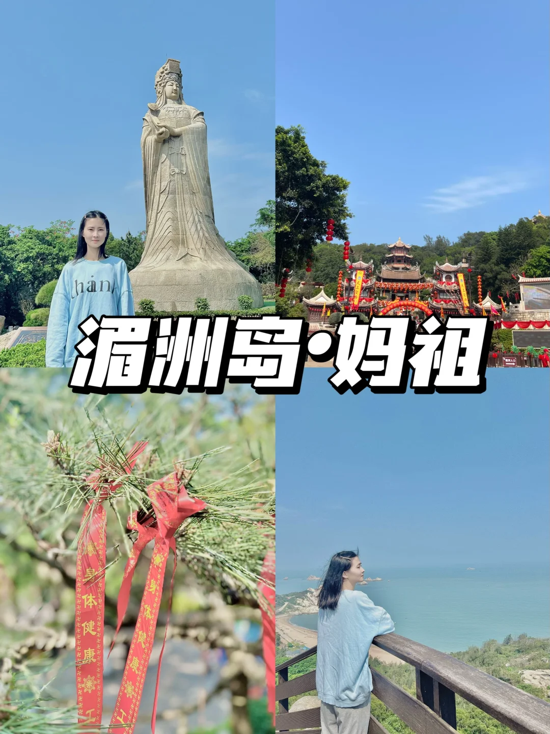 莆田湄洲岛妈祖攻略