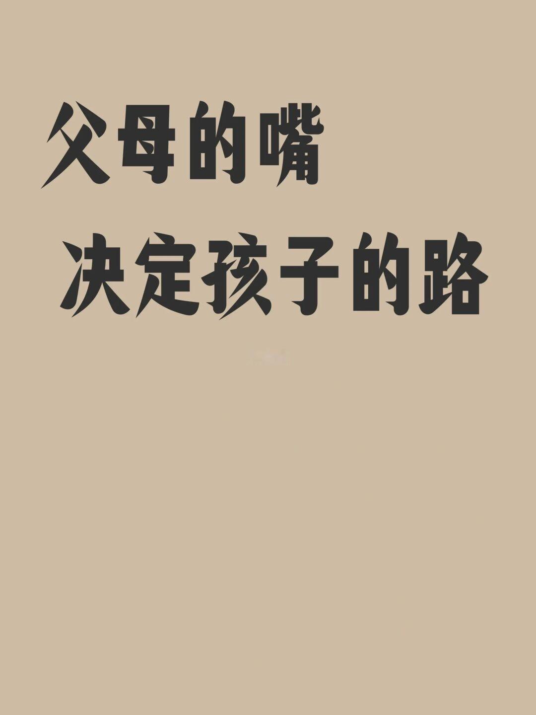 父母的嘴决定孩子的路